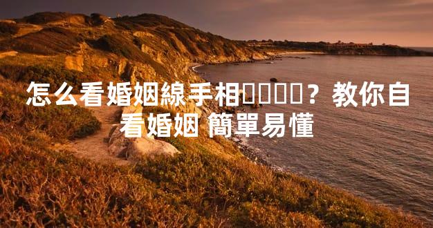 怎么看婚姻線手相？教你自看婚姻 簡單易懂